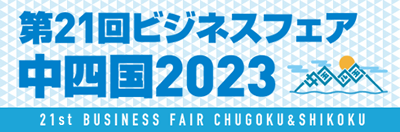 第21回ビジネスフェア中四国2023