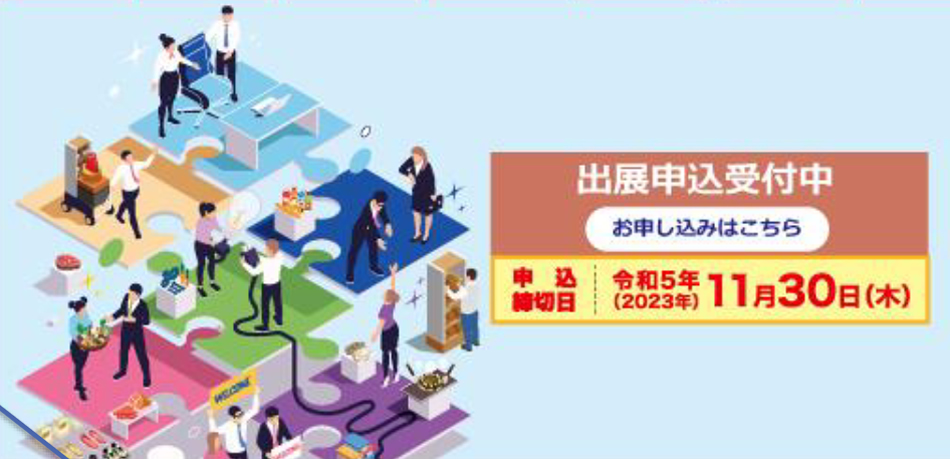第21回ビジネスフェア中四国2023